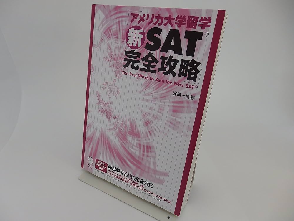 アメリカ大学留学新SAT完全攻略: 新試験に完全対応 | 宮前 一廣